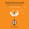 Заразительный. Психология сарафанного радио. Как продукты и идеи становятся популярными