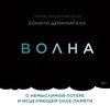 Волна. О немыслимой потере и исцеляющей силе памяти