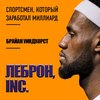 ЛеБрон, INC. Спортсмен, который заработал миллиард