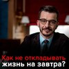 Как не откладывать жизнь на завтра