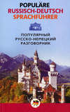 Популярный русско-немецкий разговорник / Populäre Russisch-Deutsch Sprachführer