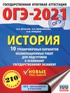 ОГЭ-2021. История. 10 тренировочных вариантов экзаменационных работ для подготовки к основному государственному экзамену