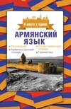 Армянский язык. 4 книги в одной: разговорник, армянско-русский словарь, русско-армянский словарь, грамматика