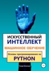 Искусственный интеллект и Машинное обучение. Основы программирования на Python