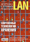 Журнал сетевых решений / LAN №03/2011