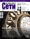 Сети / Network World №01/2011