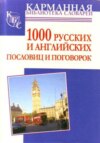 1000 русских и английских пословиц и поговорок