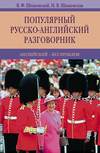 Популярный русско-английский разговорник. Английский – без проблем!