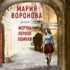 Жертва первой ошибки