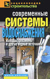 Современные системы водоснабжения. Колодцы, скважины и другие водные источники