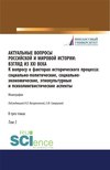 Актуальные вопросы российской и мировой истории: взгляд из XXI века. К вопросу о факторах исторического процесса: социально-политические, социально-экономические, этнокультурные и психолингвистические аспекты. Том III