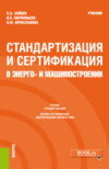 Стандартизация и сертификация в энерго- и машиностроении. (Бакалавриат, Магистратура). Учебник.