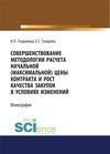 Совершенствование методологии расчета начальной (максимальной) цены контракта и рост качества закупок в условиях изменений