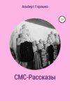 СМС-Рассказы