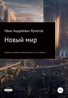 Новый мир.