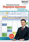 Формула времени. Тайм-менеджмент на Outlook 2007-2010