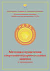 Методики проведения спортивно-оздоровительных занятий (с примерами). Приложение к комплексной программе детско-юношеского спортивно-патриотического воспитания «Рать»