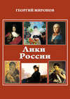 Лики России (От иконы до картины). Избранные очерки о русском искусстве и русских художниках Х-ХХ вв.