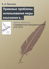 Правовые проблемы использования меры взыскания в бюджет незаконно полученного дохода в системе государственного антимонопольного контроля в Российской Федерации