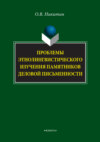 Проблемы этнолингвистического изучения памятников деловой письменности