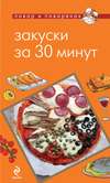 Закуски за 30 минут