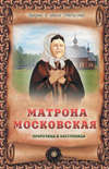 Матрона Московская – пророчица и заступница