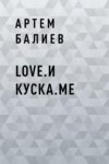 Love.и куска.me