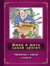 Живи и жить давай другим. Афоризмы о народе и власти