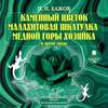 Каменный цветок, Малахитовая шкатулка и другие сказы