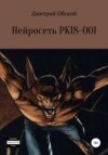 Нейросеть РК18-001