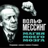 Магия моего мозга. Откровения «личного телепата Сталина»