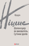 Шопенгауер як вихователь. Сутінки ідолів