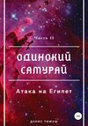 Одинокий Самурай: Атака на Египет