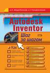 Autodesk Inventor. Шаг за шагом