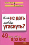 Как не дать любви угаснуть? 49 простых правил