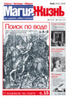 Магия и жизнь. Газета сибирской целительницы Натальи Степановой №21 (25) 2006