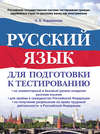 Русский язык для подготовки к тестированию: на элементарный и базовый уровни владения русским языком, для приема в гражданство Российской Федерации, на получение разрешения на право трудовой деятельности в Российской Федерации