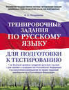 Тренировочные задания по русскому языку для подготовки к тестированию: на базовый уровень владения русским языком, для приема в гражданство Российской Федерации, на получение разрешения на право трудовой деятельности в Российской Федерации