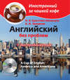 Английский без проблем для продвинутых. Америка и американцы / A Cup of English. America and Americans (+MP3)