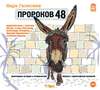 Пророков 48