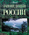 Заповедники России