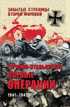 Германо-итальянские боевые операции. 1941-1943 гг.