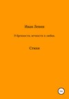 О бренности, вечности и любви. Стихи