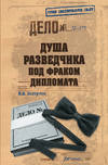 Душа разведчика под фраком дипломата