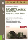 Защита войск от оружия массового поражения. (Адъюнктура, Аспирантура, Бакалавриат, Магистратура, Специалитет). Учебное пособие.