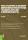 Психологические условия совершенствования процесса аттестации государственных служащих правоприменительной сферы. (Аспирантура, Бакалавриат, Магистратура, Специалитет). Монография.