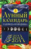 Лунный календарь садовода-огородника 2011-2013