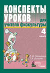 Конспекты уроков для учителя физической культуры. 4 класс