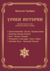 Уроки истории. Документальные стихи (авторское учебное пособие)