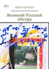 Великий Русский Абсурд